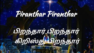 பிறந்தார் பிறந்தார் கிறிஸ்து பிறந்தார் | Piranthar Piranthar | Tamil Christmas Song