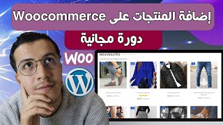 WooCommerce WordPress 2024 | إنشاء متجر إلكتروني احترافي | اضافة المنتجات على الووكوميرس