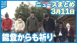 【ニュースまとめ】3月11日放送分  被災地能登からも祈り　東日本大震災から13年  など