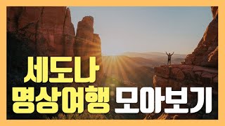 [세도나 명상여행] 미국 세도나 명상여행 모아보기 / 57분 연속재생