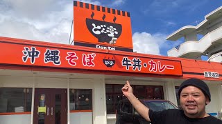 これが沖縄の牛丼屋さん！県民みんなの思い出のデカ盛りどん亭スペシャルに挑む！【沖縄観光/豊見城】