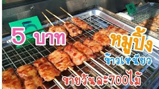 ขายข้าวเหนียวหมูปิ้ง ไม้ละ 5 บาท ขายได้วันละ700 ไม้ ประมาณวันละ5,000บาท สร้างรายได้ทุกวัน