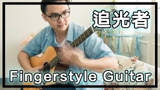 【追光者】 岑寧兒 結他獨奏 Fingerstyle Guitar Cover （FREE GUITAR TAB）