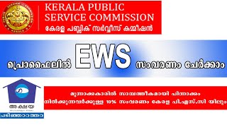 EWS RESERVAION IN KPSC|കേരള പി.എസ്.സി പ്രൊഫൈലില്‍ EWS ചേര്‍ക്കാം...