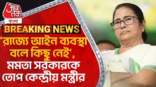 'রাজ্যে আইন ব্যবস্থা বলে কিছু নেই', মমতা সরকারকে তোপ কেন্দ্রীয় মন্ত্রীর | Siliguri | BL Verma | PN