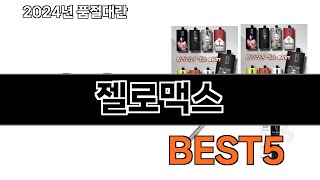 2024년 최저가젤로맥스인기순위 추천 BEST 5