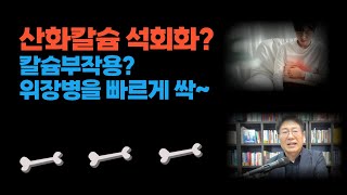 [ 댓글쇼 ] 산화 칼슘이 물과 만나면 석회화? 칼슘 부작용, 키토산, 용융소금과 위장병 개선