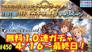 #450【グラブル実況】4/16・17 無料10連ガチャ（GRANBLUE FANTASY）