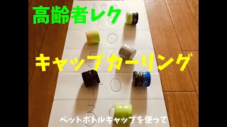 【👵👴室内ソロレクリエーション】ペットボトルキャップを使って『キャップカーリングゲーム』