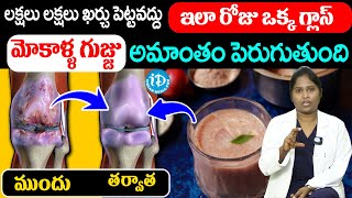 Knee Pain Relief | రోజు ఒక్క గ్లాస్ మోకాళ్ల నొప్పులు పోతాయి | Dr Shagufta |  iDream Health Talks