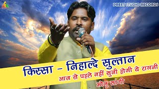 आज से पहले नहीं सुनी होगी ये रागनी ~ किस्सा निहालदे सुल्तान | Monu Sangi | Latest Haryanvi Ragni