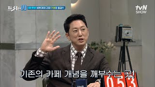 세계 최대 규모 00의 등장?! 2500명 수용할 수 있는 김포의 신상 핫플 [나만 알고 싶은 나들이 장소 19] #프리한19 EP.335 | tvN SHOW 221031 방송