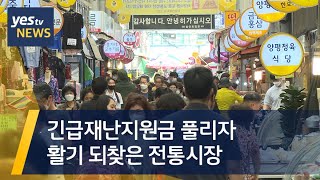 [yestv뉴스] 긴급재난지원금 풀리자 활기 되찾은 전통시장