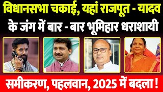 Bihar के Chakai Vidhansabha में राजपूत - यादव के जंग में भूमिहार बार - बार, 2025 में बदला !