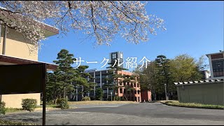 【２０２４鳥取大学公認サークル紹介動画②】　文化系（20240411更新）