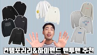 돈 좀 쓰는 사람들이 사는 대중적인 맨투맨(+사이즈팁)