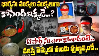 ఏ పార్ట్ ను ఎలా కోశాడంటే..|| Meerpet Husband \u0026 Wife Cooker Incident Kitchen Visuals | Red Tv