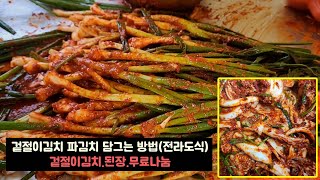 (노처녀의시골살이)갈치를 갈아넣는 전라도식 겉절이 김치와 파김치  | 겉절이김치.된장. 무료나눔