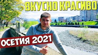 ВЛАДИКАВКАЗ 2021: обзор города, осетинская кухня, природа, гостиница. Северная Осетия, Алания.