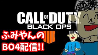 BO4！参加型。迷彩解除頑張る！楽しくやろーぜーコメント気軽にしてくださーい