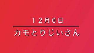 『ろうどく の じかん』 １２月６日