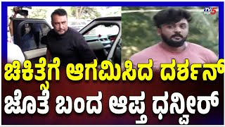 Darshan Visit Manipal Hospital-ಆಸ್ಪತ್ರೆಗೆ ಚಿಕಿತ್ಸೆಗೆ ಆಗಮಿಸಿದ ನಟ ದರ್ಶನ್.. ಜೊತೆ ಬಂದ ಆಪ್ತ ಧನ್ವೀರ್