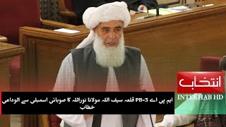 Farewell address of MPA Maulana Noorullah to the Provincial Assembly