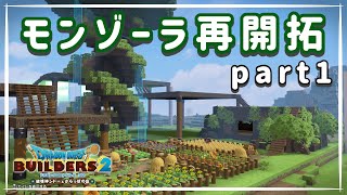 【ドラクエビルダーズ2】モンゾーラを再開拓していくよ！【モンゾーラ再開拓】