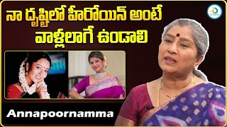 నా దృష్టిలో హీరోయిన్ అంటే వాళ్లలాగే ఉండాలి | Annapoornamma about Film Industry Heroines | iDreamPost