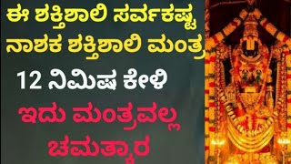 ಎಲ್ಲಾ ಕಷ್ಟ ಪರಿಹರಿಸುವ ಈ ಶಕ್ತಿಶಾಲಿ ಮಂತ್ರ ಕೇಳಿ|ಇದು ಮಂತ್ರವಲ್ಲ ಚಮತ್ಕಾರ |Powerful Simple Mantra |KANNADA||