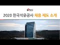 [석유공사] 한국석유공사 채용제도 소개 영상(2020년 기준)