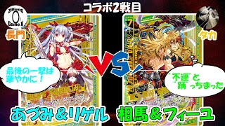 【Z/X】ライフ一枚は無と化しました。あづみ＆リゲルVS相馬＆フィーユ【ZoGXゼクスコラボ対戦】