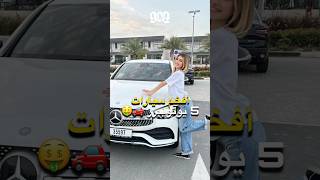 أفخم سيارات 5 يوتيوبرز 💸🚗 شرين بيوتي و نور ستارز و غيث مروان و بيسان اسماعيل و غيرهم