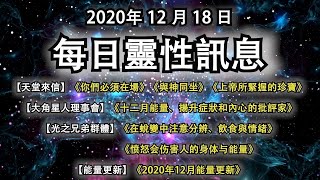 2020年12月18日靈性訊息：【天堂來信】你們必須在場；與神同坐；上帝所緊握的珍寶【大角星】十二月能量【光之兄弟】在蛻變中注意分辨、飲食；愤怒会伤害身体与能量【能量更新】2020年12月能量更新