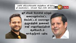 News 1st கெப்பிட்டல் மகாராஜா குழுமத்தலைவர் சஷி ராஜமகேந்திரன் உள்ளிட்ட குழுவினரிடம் வாக்குமூலம் பதிவு