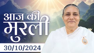 30 Oct  2024 आज की मुरली | Aaj ki Murli | Today's Murli | BK Murli | 30-10-24 - BK Usha Madhuban