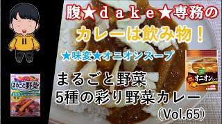 【食レポ】腹★ｄａｋｅ★専務のカレーは飲み物！～国内回帰編～【東京都】まるごと野菜 5種の彩り野菜カレー（Vol.18）