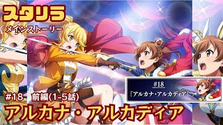 【スタリラ】#18前編『アルカナ・アルカディア』【メインストーリー】