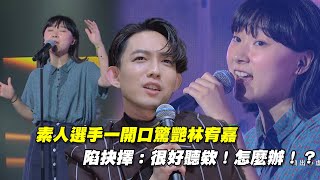 素人選手一開口驚艷林宥嘉　陷抉擇：很好聽欸！怎麼辦！？｜聲林之王2 Jungle Voice 2