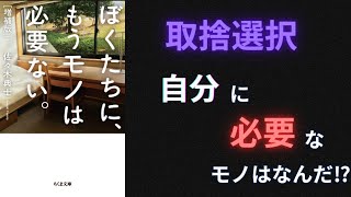 【要約】【耳学】ぼくたちに、もうモノは必要ない。【佐々木典士】【時短】【タイパ】