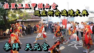 20241130 [參拜 天元宮] 佳里三五甲鎮山宮巡庄祈安遶境大典