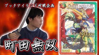 92戦目：vs　ドギラゴン剣（イカ）【激闘！町田無双　～マッチーのＴＣＧチャンネル真剣対戦】【デュエルマスターズ対戦】