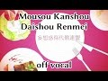 [Karaoke | off vocal] Mousou Kanshou Daishou Renmei [DECO*27]