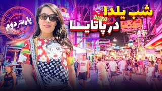 شب یلدا 🍉 در پاتایا | پارت ۲: هیجان در Walking Street 🔥 و بازار محلی 🎶🇹🇭😜