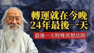 轉運就在今晚！2024年最後一天的特殊冥想法則