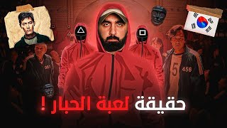 التاريخ المظلم الذي أخفته نتفلكس وراء القصة الحقيقية من مسلسل لعبة الحبار !