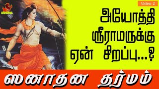 அயோத்தி ஸ்ரீ ராமருக்கு ஏன் சிறப்பு ? | Why Lord Ram at Ayodhya is Special? | கலியுகம் | Kaliyugam |