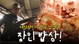 대장장이가 먹는 불가마 삽겸살🥓과 육가공기술자만 먹을 수 있는 한우 부위🥩는?!  | 240402 KBS 방송