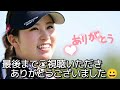 【西村優菜】その時、カメラは見ていた‼️原英莉花プロを見るその目線、怖すぎます‼️😱【女子プロゴルファー】