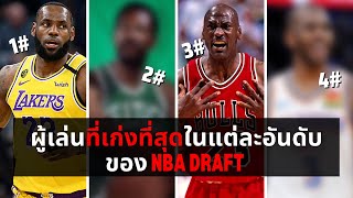 ถูกเลือกที่เท่าไหร่นะ! ผู้เล่นที่ดีที่สุดในแต่ล่ะอันดับ NBA Draft ที่ถูกเลือก